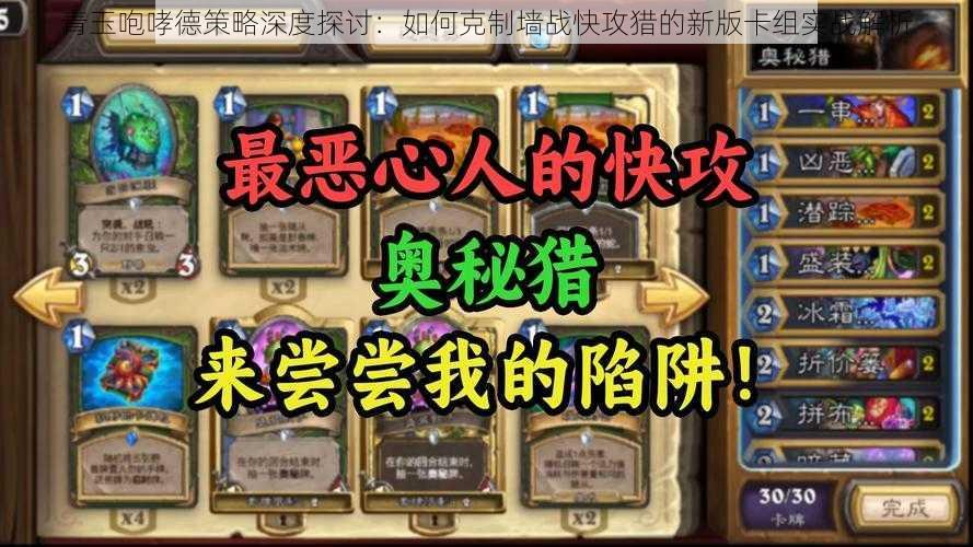 青玉咆哮德策略深度探讨：如何克制墙战快攻猎的新版卡组实战解析