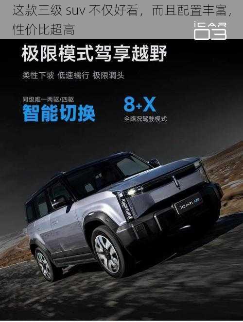 这款三级 suv 不仅好看，而且配置丰富，性价比超高