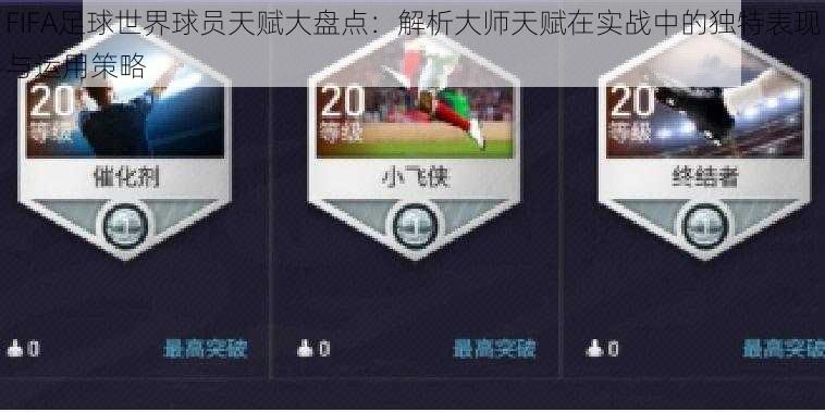 FIFA足球世界球员天赋大盘点：解析大师天赋在实战中的独特表现与运用策略