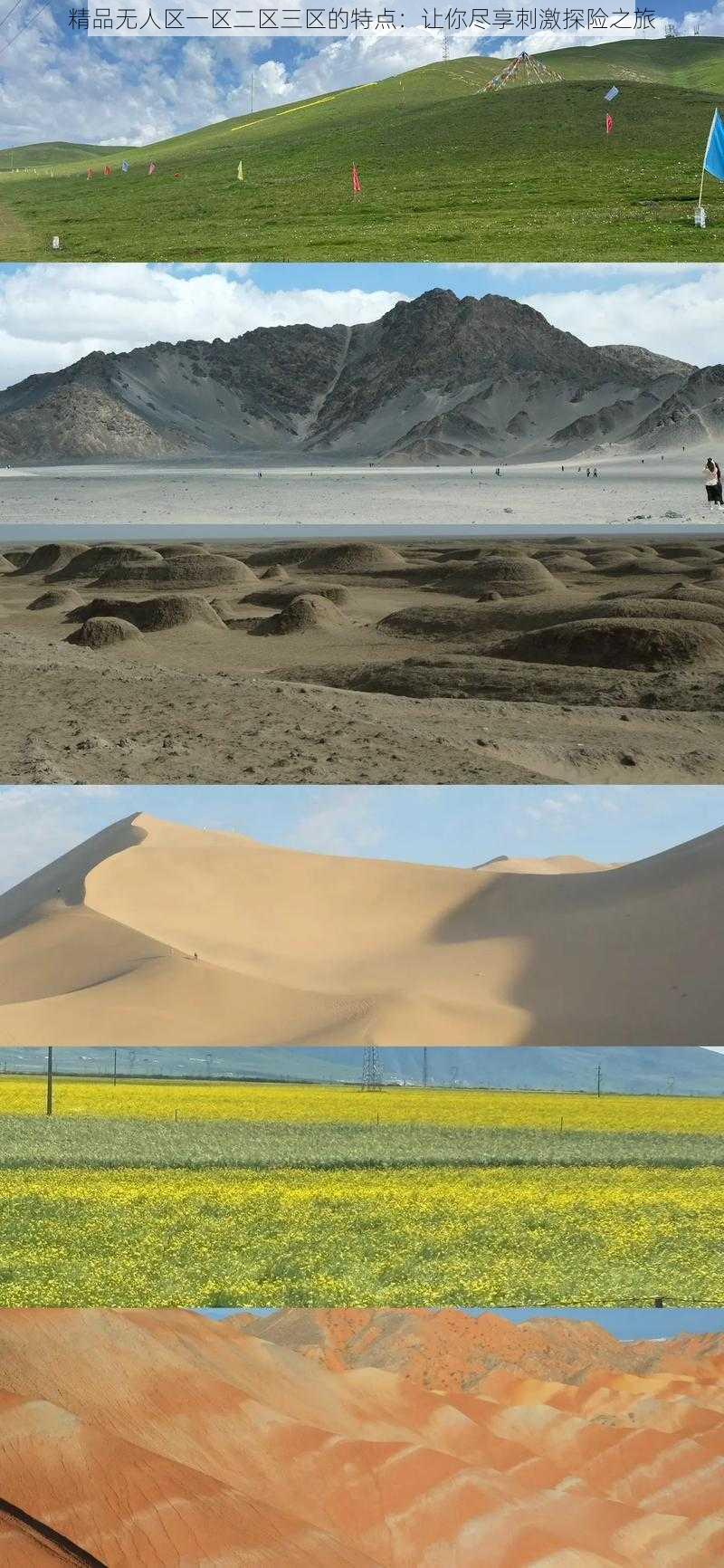 精品无人区一区二区三区的特点：让你尽享刺激探险之旅