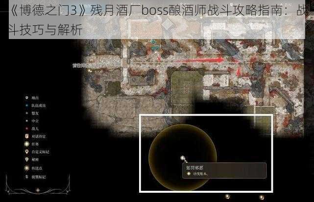 《博德之门3》残月酒厂boss酿酒师战斗攻略指南：战斗技巧与解析