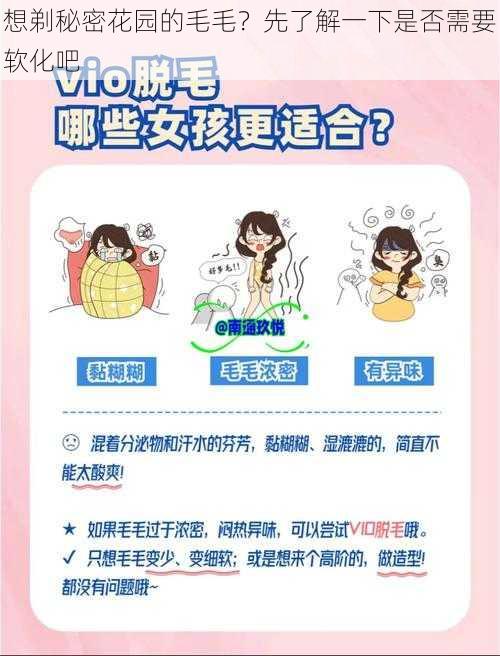 想剃秘密花园的毛毛？先了解一下是否需要软化吧