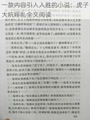 一款内容引人入胜的小说：虎子大炕婬乱全文阅读